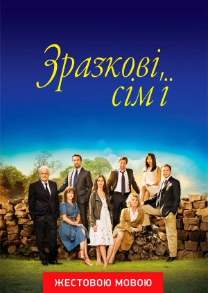 Зразкові сім'ї (жестовою мовою)