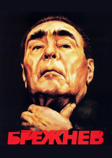 Брежнев