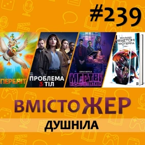 Вмістожер 239 – Душніла