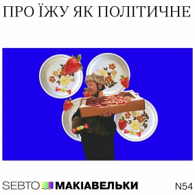 Про їжу як політичне