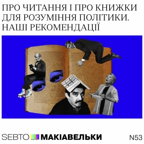 Про читання і про книжки для розуміння політики. Наші рекомендації