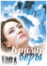 Кризис Веры