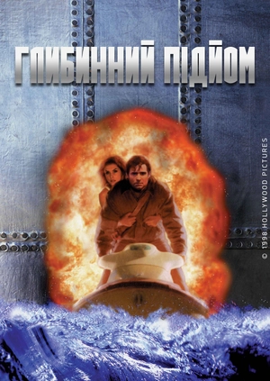 Підйом з глибини