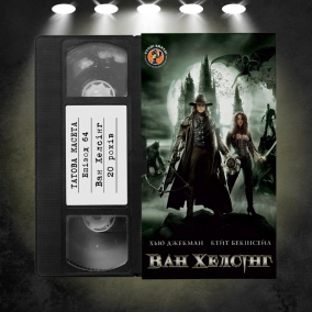 «Ван Хелсінг» (Van Helsing): 20 років