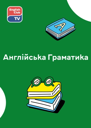 Англійська граматика
