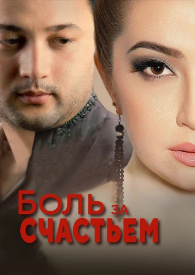 Боль за счастьем