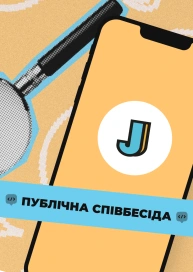Публічна співбесіда