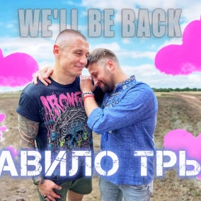 Жити разом, важко чи ні? Мова вливає на зовнішній вигляд? Менталітет чи культура?| Правило трьох №12