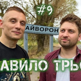 Як любити себе? Начиталися новин і біжимо запасатись макаронами і водою? | Правило трьох №9