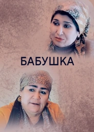 Бабушка
