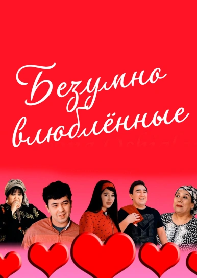 Безумно влюблённые