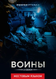 Воины (жестовым языком)