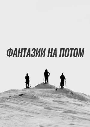 Фантазии на потом