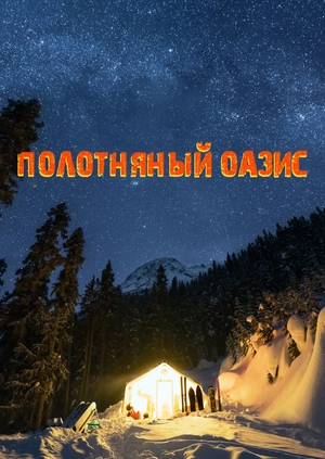 Полотняный оазис
