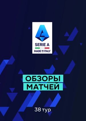 Серия А. 38-й тур. Обзоры матчей