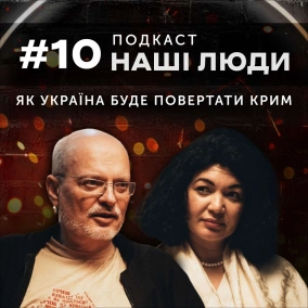 Наші люди #10. Як повертати Крим, рух спротиву, завезені росіяни