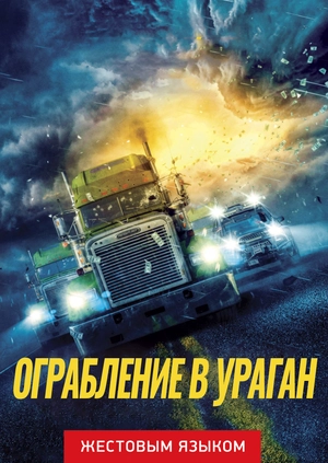 Ограбление в ураган (жестовым языком)