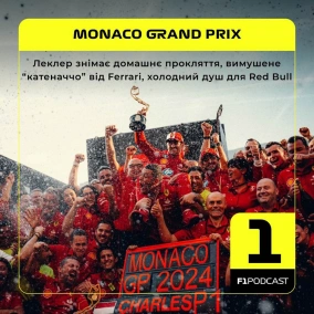 Леклер знімає домашнє прокляття, вимушене “катеначчо” від Ferrari, холодний душ для Red Bull (Монако 2024)