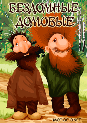 Мультфильм "Бездомные домовые" - смотреть онлайн бесплатно и легально ...