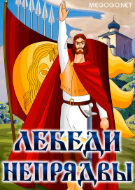 Лебеди Непрядвы