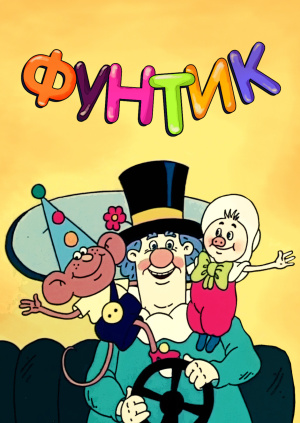 Сериал "Фунтик" ("Foontic") Фунтик - смотреть онлайн бесплатно и ...