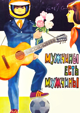 Мужчины есть мужчины