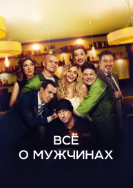 Все о мужчинах