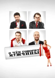 О чём говорят мужчины