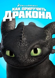 Как приручить дракона