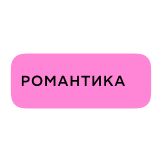 Романтика