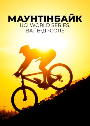 Маунтенбайк. UCI World Series. Валь ді Соль