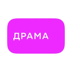 Драма