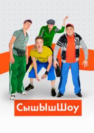 Сышышь-Шоу