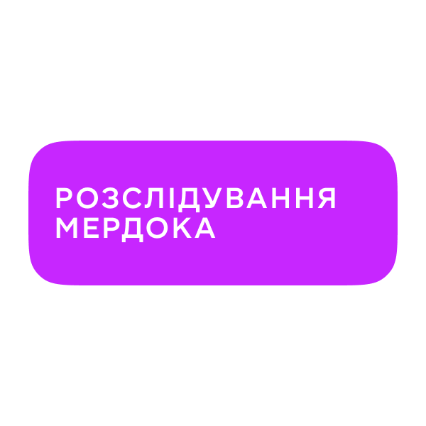 Логотип Розслідування Мердока