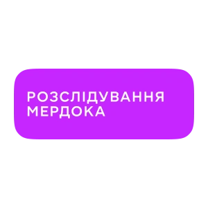Розслідування Мердока
