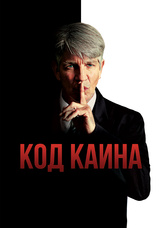Код Каина Код Каина