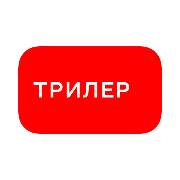 Логотип Трилер