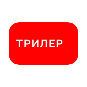 Трилер