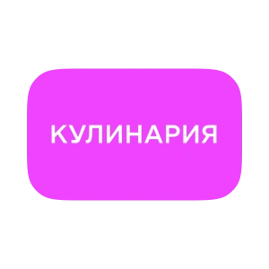 Кулинария