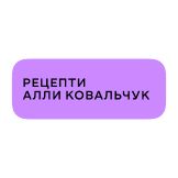 Рецепти Алли Ковальчук