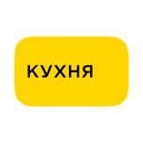 Кухня