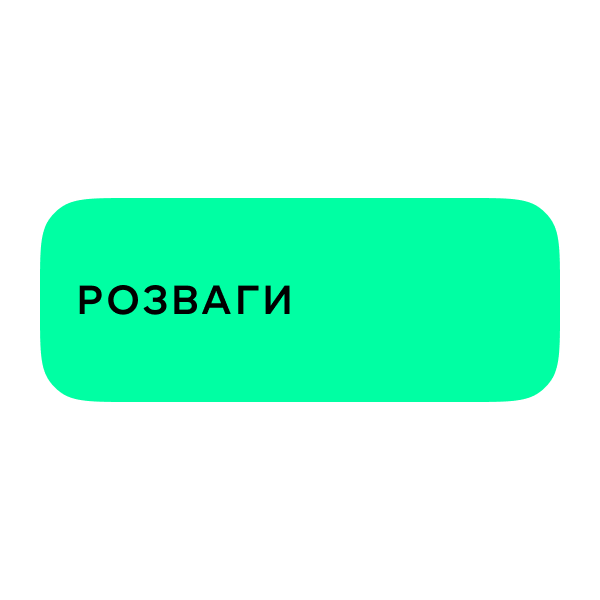 Логотип Розваги