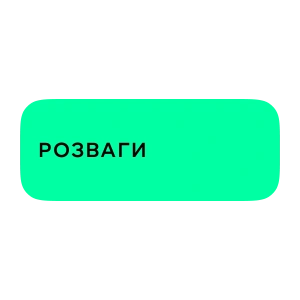 Розваги