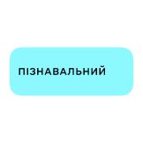 Пізнавальний