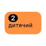 Дитячий 2