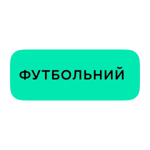 Футбольний