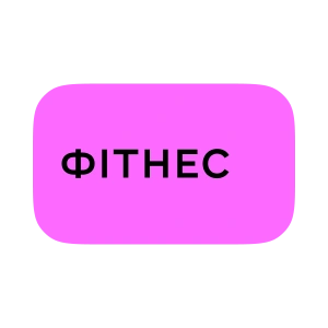 Фітнес