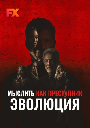 Мыслить как преступник: Эволюция