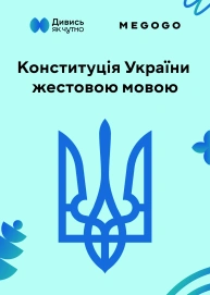 Конституція України жестовою мовою