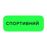 Спортивний